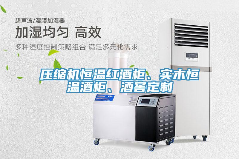 壓縮機恒溫紅酒柜、實木恒溫酒柜、酒窖定制