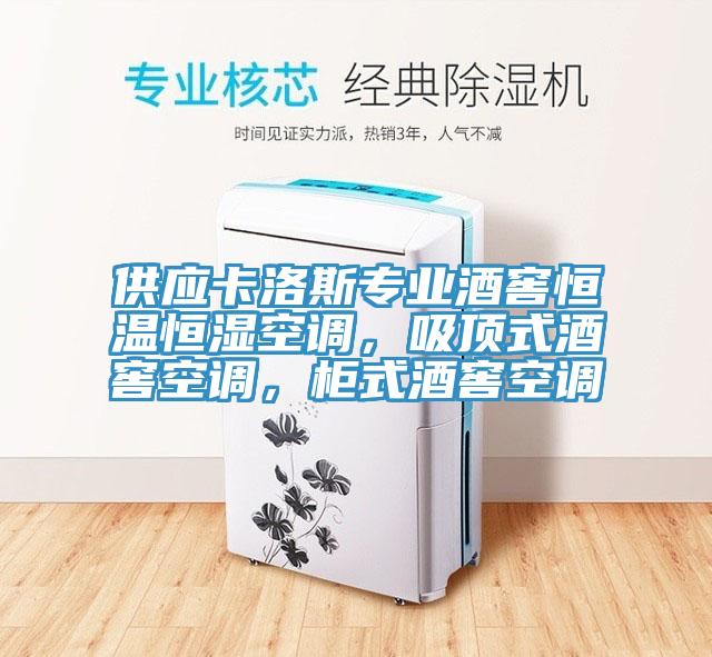 供應(yīng)卡洛斯專業(yè)酒窖恒溫恒濕空調(diào)，吸頂式酒窖空調(diào)，柜式酒窖空調(diào)