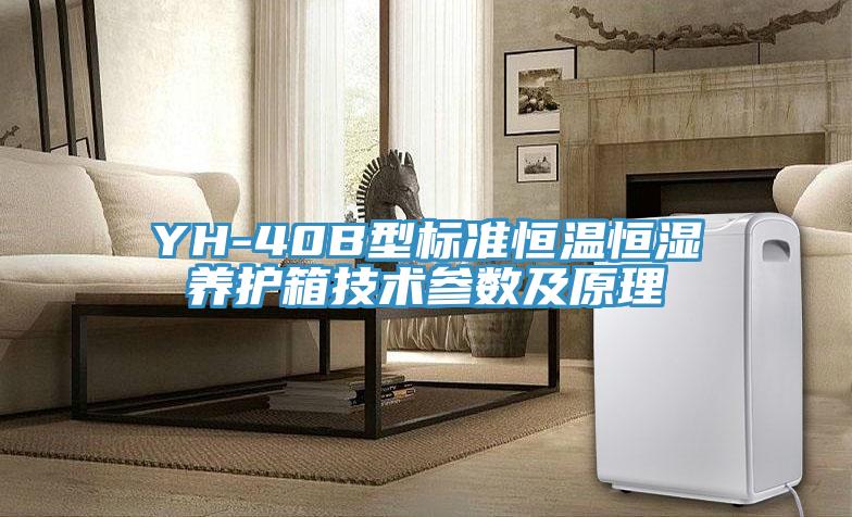 YH-40B型標(biāo)準(zhǔn)恒溫恒濕養(yǎng)護箱技術(shù)參數(shù)及原理