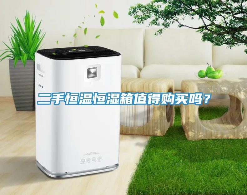 二手恒溫恒濕箱值得購(gòu)買嗎？