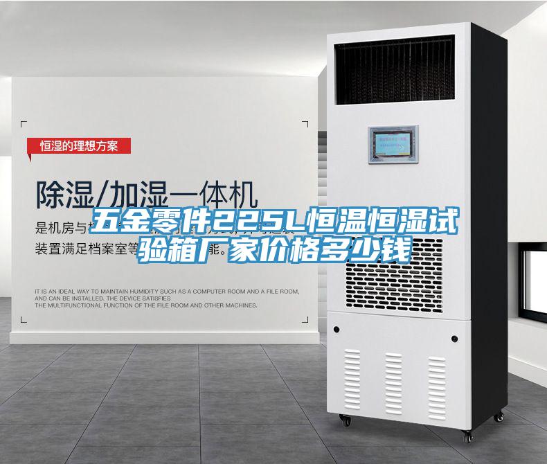 五金零件225L恒溫恒濕試驗(yàn)箱廠家價格多少錢