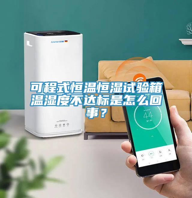 可程式恒溫恒濕試驗(yàn)箱溫濕度不達(dá)標(biāo)是怎么回事？