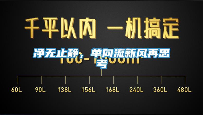凈無止靜，單向流新風再思考