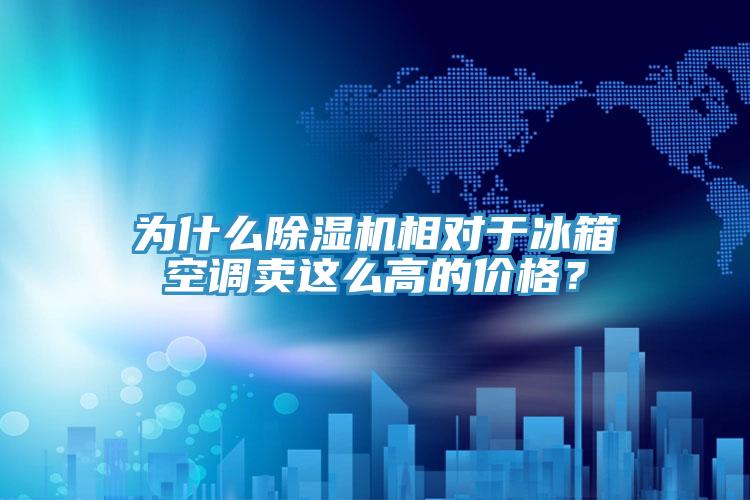 為什么除濕機(jī)相對(duì)于冰箱空調(diào)賣這么高的價(jià)格？
