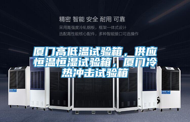 廈門高低溫試驗(yàn)箱，供應(yīng)恒溫恒濕試驗(yàn)箱，廈門冷熱沖擊試驗(yàn)箱