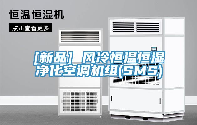 [新品] 風(fēng)冷恒溫恒濕凈化空調(diào)機組(SMS)
