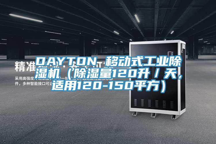 DAYTON 移動(dòng)式工業(yè)除濕機(jī)（除濕量120升／天，適用120-150平方）