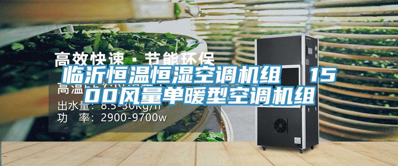 臨沂恒溫恒濕空調(diào)機組  1500風量單暖型空調(diào)機組
