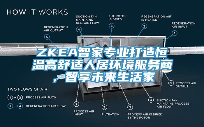 ZKEA智家專業(yè)打造恒溫高舒適人居環(huán)境服務商，智享未來生活家