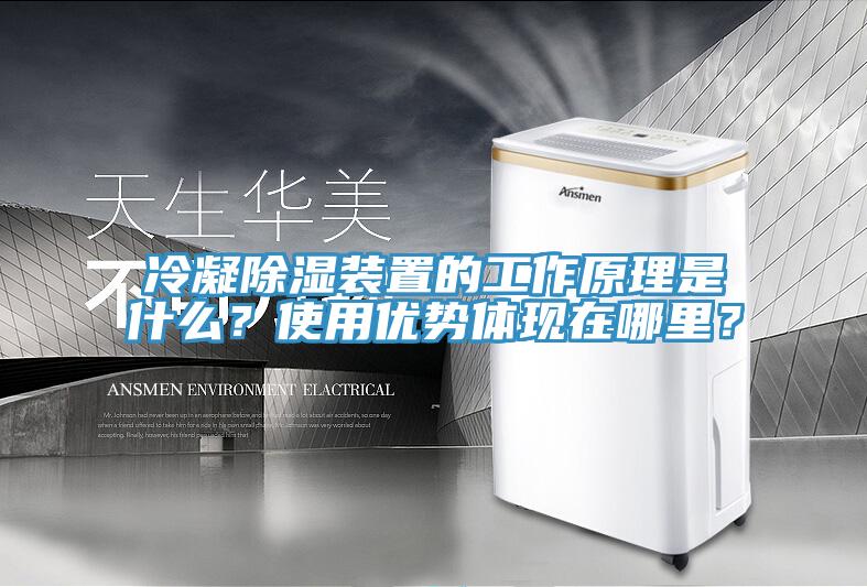 冷凝除濕裝置的工作原理是什么？使用優(yōu)勢體現(xiàn)在哪里？