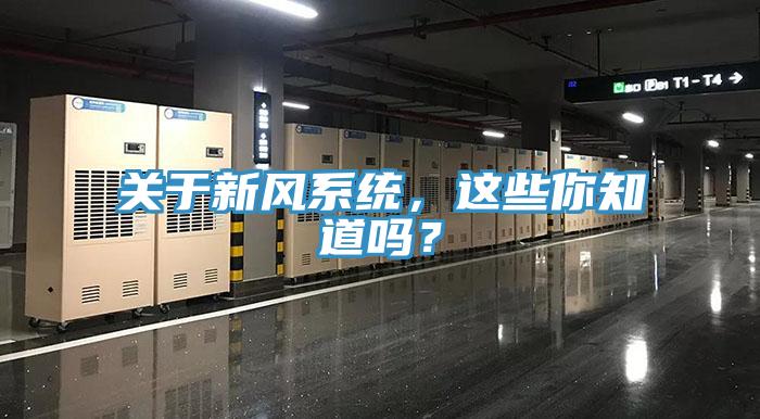 關(guān)于新風(fēng)系統(tǒng)，這些你知道嗎？