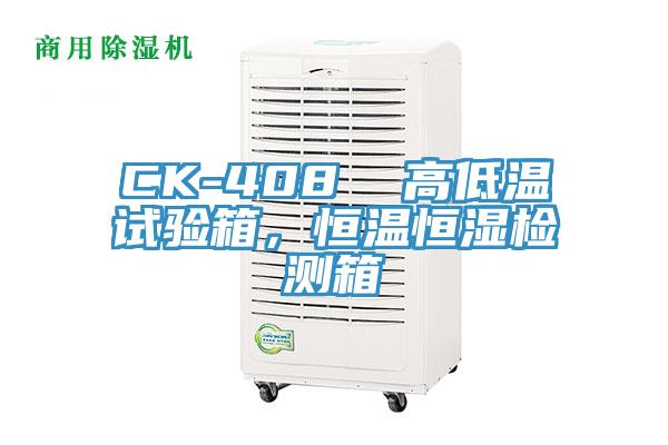 CK-408  高低溫試驗(yàn)箱，恒溫恒濕檢測(cè)箱
