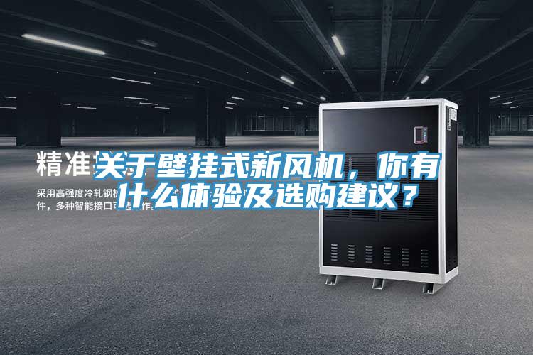 關(guān)于壁掛式新風(fēng)機(jī)，你有什么體驗(yàn)及選購(gòu)建議？