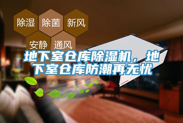 地下室倉庫除濕機(jī)，地下室倉庫防潮再無憂