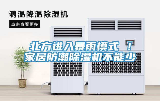 北方進(jìn)入暴雨模式 ！家居防潮除濕機(jī)不能少
