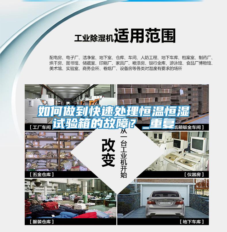 如何做到快速處理恒溫恒濕試驗(yàn)箱的故障？_重復(fù)
