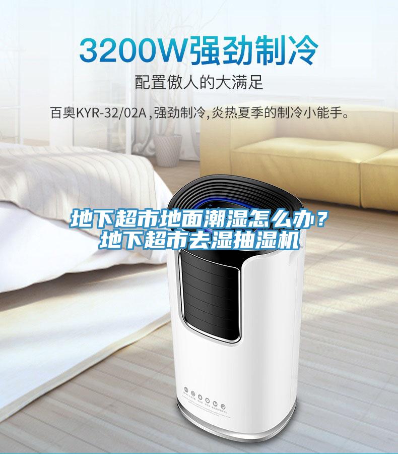 地下超市地面潮濕怎么辦？地下超市去濕抽濕機