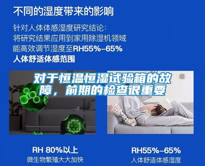 對于恒溫恒濕試驗(yàn)箱的故障，前期的檢查很重要