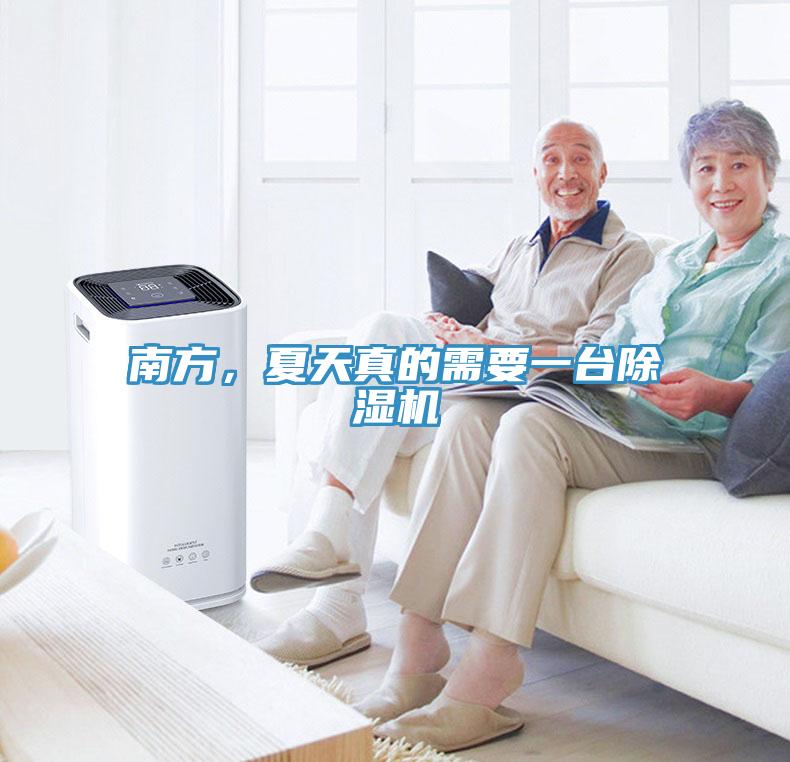 南方，夏天真的需要一臺(tái)除濕機(jī)