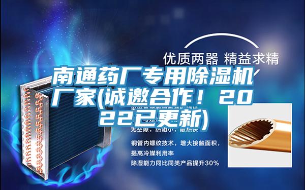 南通藥廠專用除濕機(jī)廠家(誠邀合作！2022已更新)