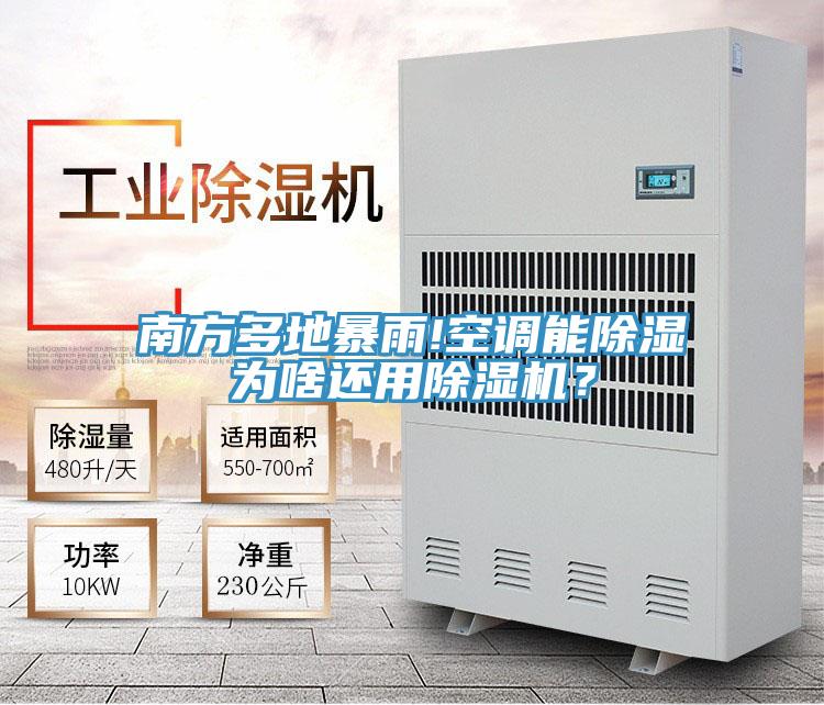 南方多地暴雨!空調(diào)能除濕為啥還用除濕機(jī)？
