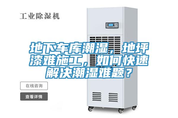 地下車庫(kù)潮濕，地坪漆難施工，如何快速解決潮濕難題？