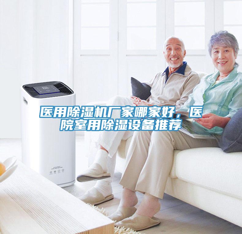 醫(yī)用除濕機(jī)廠家哪家好，醫(yī)院室用除濕設(shè)備推薦