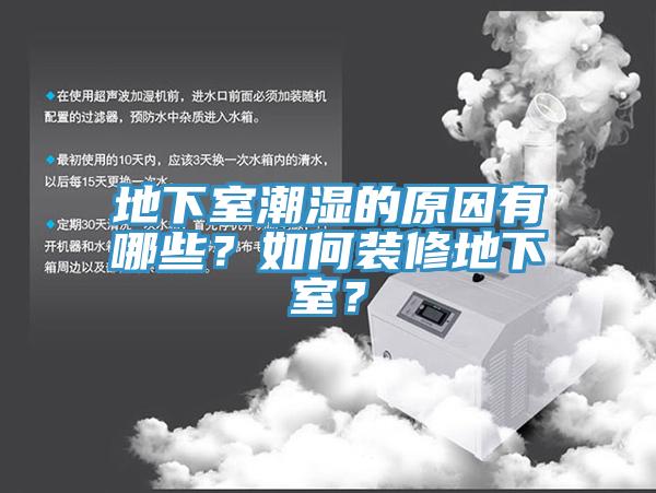 地下室潮濕的原因有哪些？如何裝修地下室？