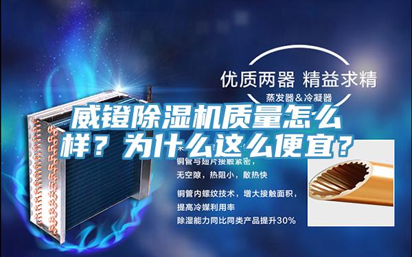 威鐙除濕機質(zhì)量怎么樣？為什么這么便宜？