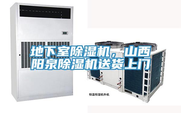 地下室除濕機(jī)，山西陽泉除濕機(jī)送貨上門