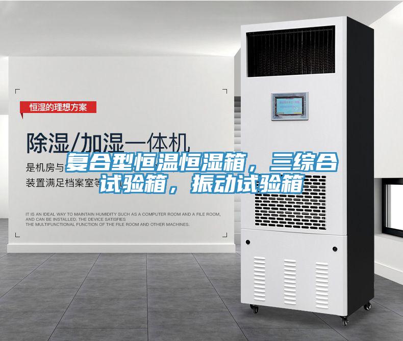 復合型恒溫恒濕箱，三綜合試驗箱，振動試驗箱