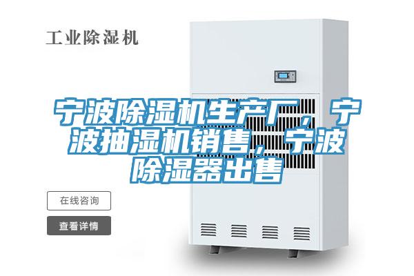 寧波除濕機生產廠，寧波抽濕機銷售，寧波除濕器出售
