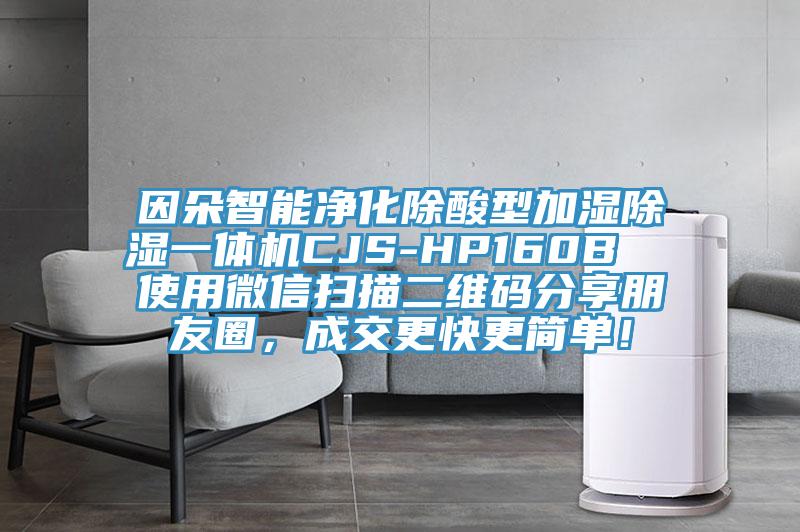 因朵智能凈化除酸型加濕除濕一體機(jī)CJS-HP160B  使用微信掃描二維碼分享朋友圈，成交更快更簡單！