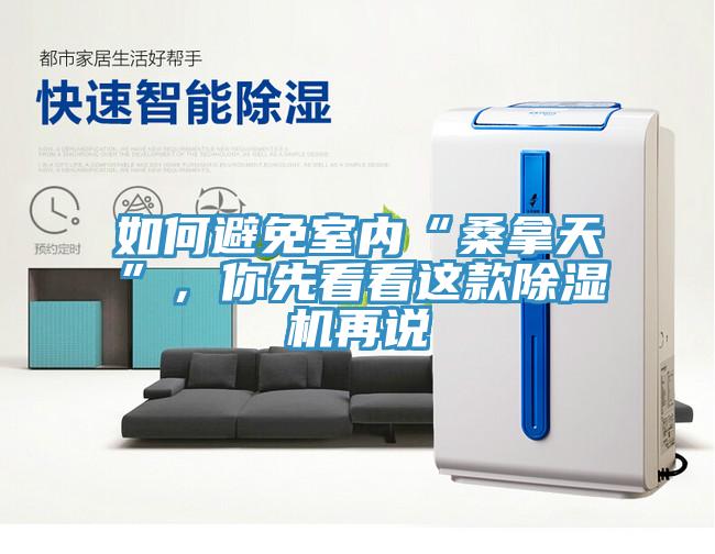 如何避免室內(nèi)“桑拿天”，你先看看這款除濕機(jī)再說(shuō)