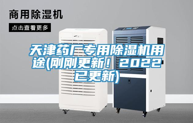 天津藥廠專用除濕機(jī)用途(剛剛更新！2022已更新)