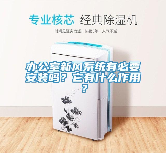 辦公室新風(fēng)系統(tǒng)有必要安裝嗎？它有什么作用？