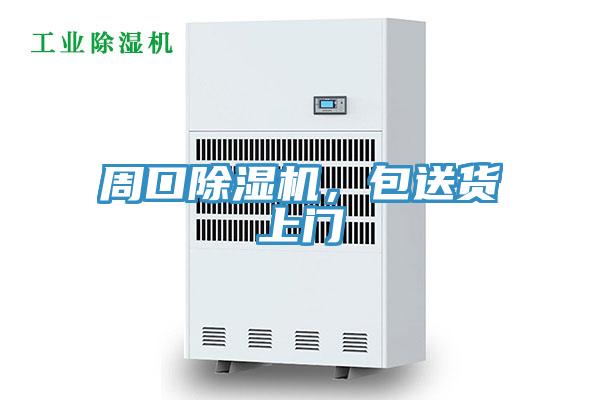 周口除濕機(jī)，包送貨上門(mén)