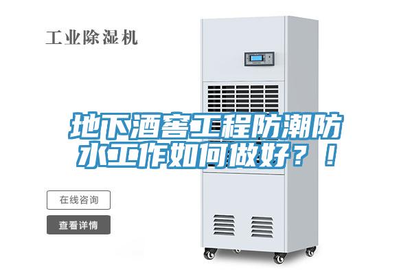 地下酒窖工程防潮防水工作如何做好？！