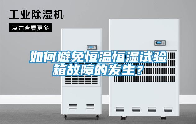 如何避免恒溫恒濕試驗(yàn)箱故障的發(fā)生？
