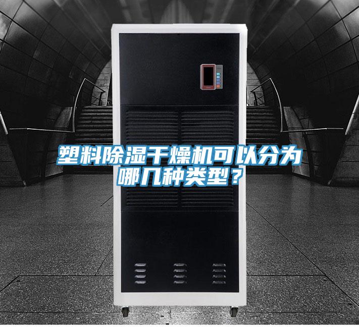 塑料除濕干燥機(jī)可以分為哪幾種類型？