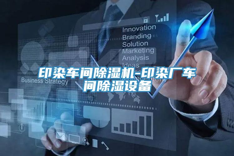 印染車(chē)間除濕機(jī)-印染廠(chǎng)車(chē)間除濕設(shè)備