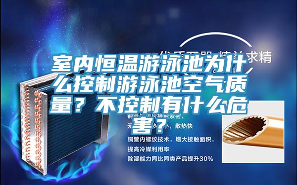 室內(nèi)恒溫游泳池為什么控制游泳池空氣質(zhì)量？不控制有什么危害？