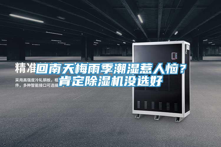 回南天梅雨季潮濕惹人惱？肯定除濕機沒選好