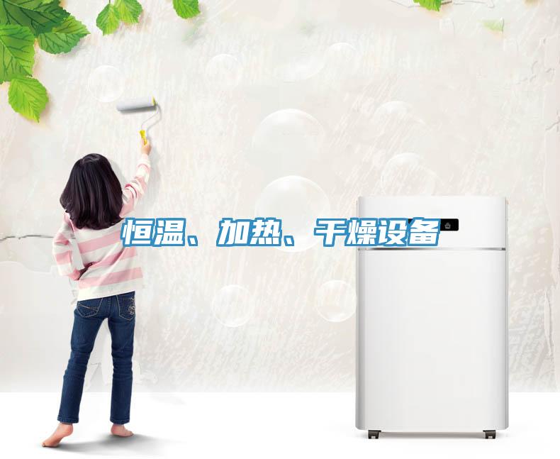 恒溫、加熱、干燥設(shè)備