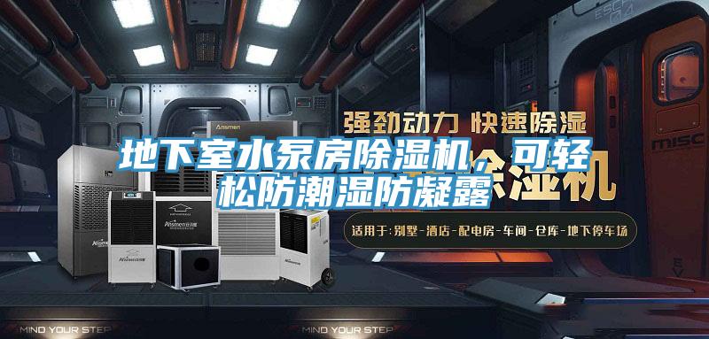 地下室水泵房除濕機(jī)，可輕松防潮濕防凝露
