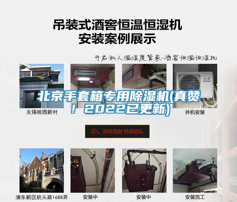 北京手套箱專用除濕機(真贊！2022已更新)