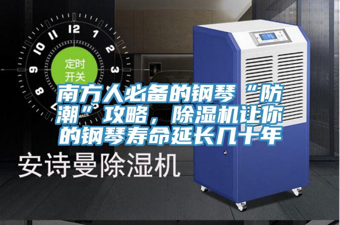 南方人必備的鋼琴“防潮”攻略，除濕機(jī)讓你的鋼琴壽命延長(zhǎng)幾十年