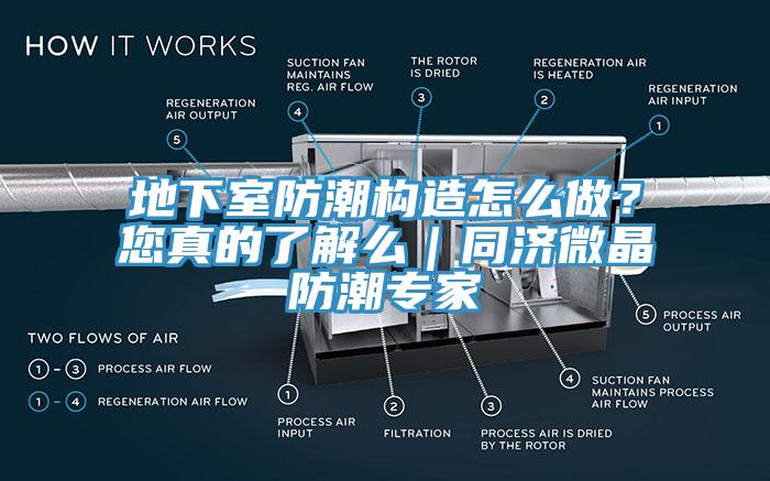 地下室防潮構(gòu)造怎么做？您真的了解么｜同濟(jì)微晶防潮專家