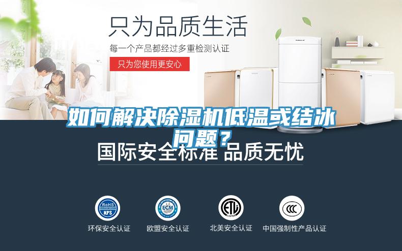 如何解決除濕機(jī)低溫或結(jié)冰問題？