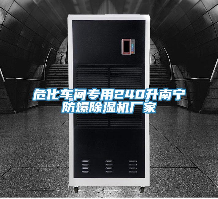 ?；囬g專用240升南寧防爆除濕機廠家